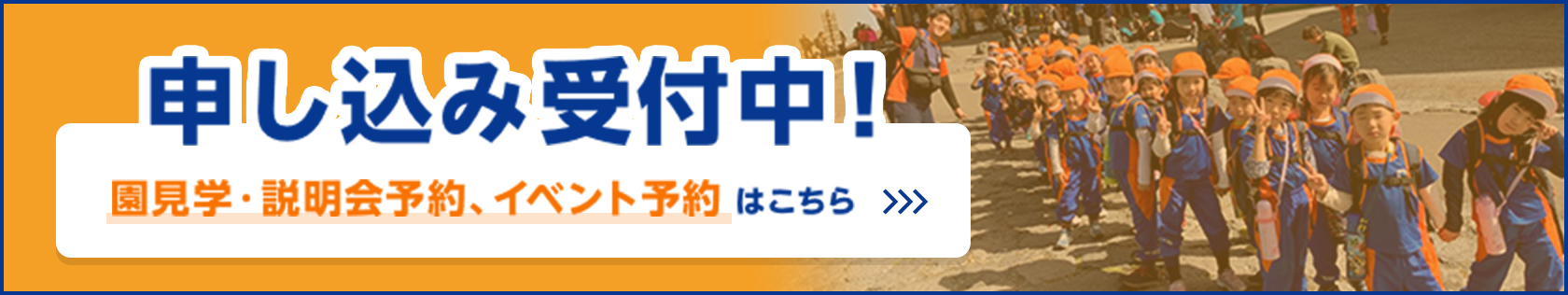 園見学・説明会予約・イベント予約の申し込み受付中