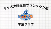 学童 日常生活