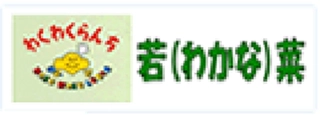 若菜