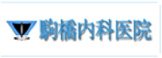 駒橋内科医院