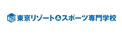 東京リゾート&スポーツ専門学校