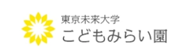 東京未来大学こどもみらい園
