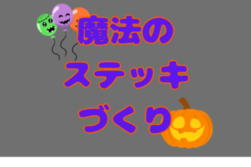 【スポーツ保育園】工作(制作)体験会＆入園説明会