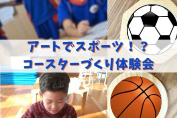 【学童クラブ】イベント体験会＆入会説明会