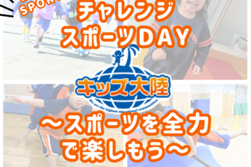 【スポーツ保育園】体操体験会＆入園説明会