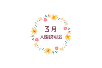 入園説明会*体操体験