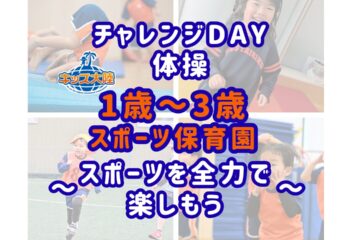 【スポーツ保育園】4/18_体操体験会＆入園説明会