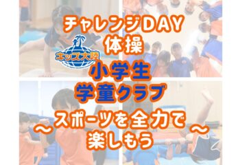 【学童クラブ】4/18_体操体験会＆入園説明会