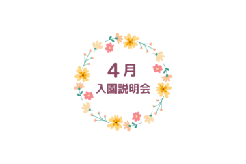 入園説明会*体操体験