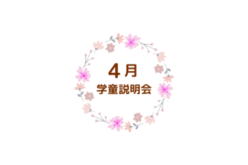 学童説明会*2027年度入会者向け